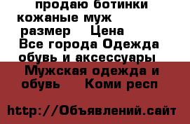 продаю ботинки кожаные муж.margom43-44размер. › Цена ­ 900 - Все города Одежда, обувь и аксессуары » Мужская одежда и обувь   . Коми респ.